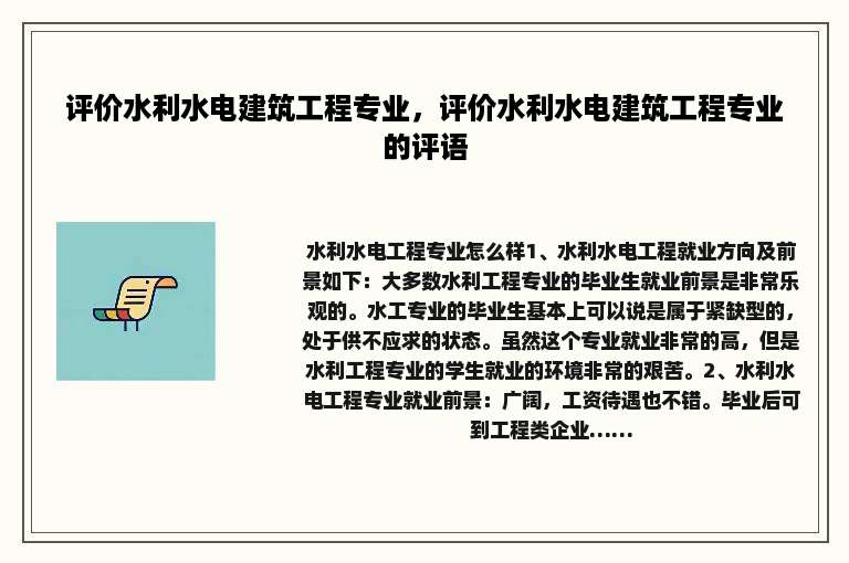 评价水利水电建筑工程专业，评价水利水电建筑工程专业的评语
