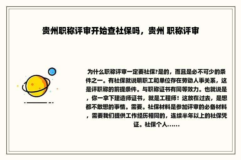 贵州职称评审开始查社保吗，贵州 职称评审