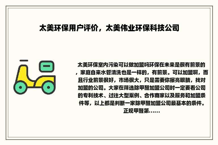 太美环保用户评价，太美伟业环保科技公司