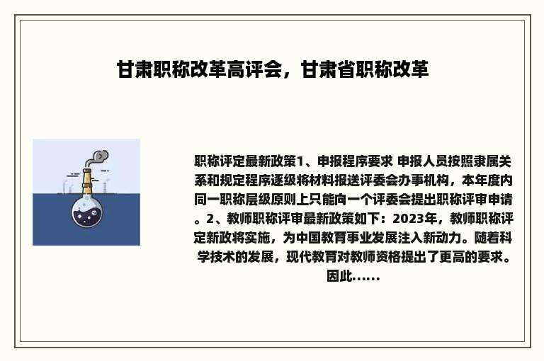 甘肃职称改革高评会，甘肃省职称改革