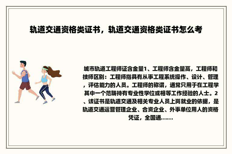 轨道交通资格类证书，轨道交通资格类证书怎么考