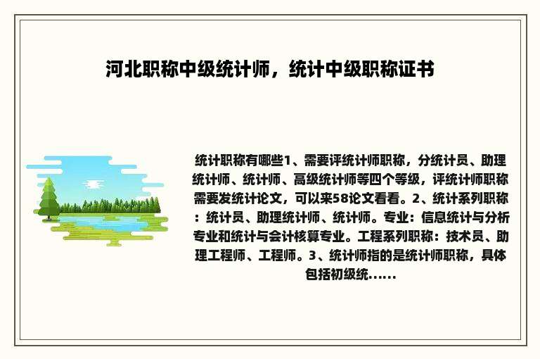 河北职称中级统计师，统计中级职称证书