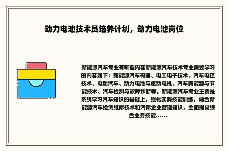 动力电池技术员培养计划，动力电池岗位