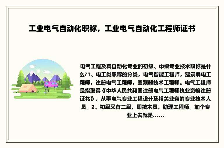 工业电气自动化职称，工业电气自动化工程师证书