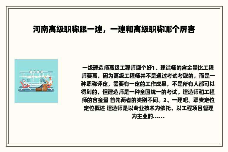 河南高级职称跟一建，一建和高级职称哪个厉害