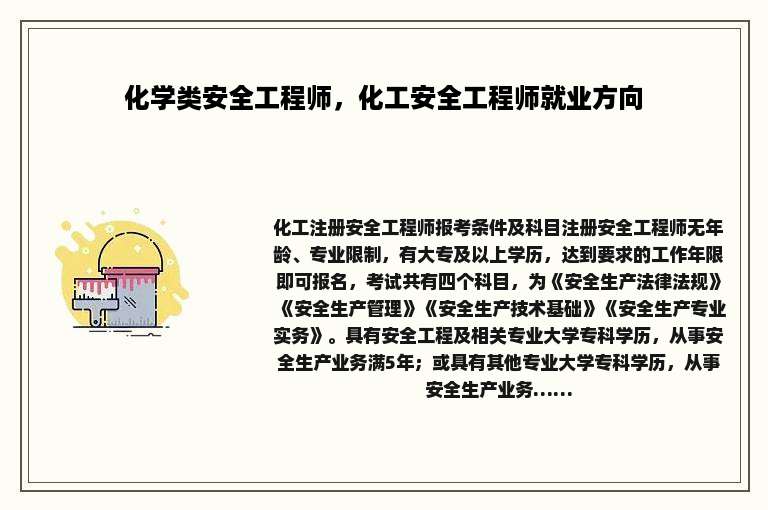 化学类安全工程师，化工安全工程师就业方向