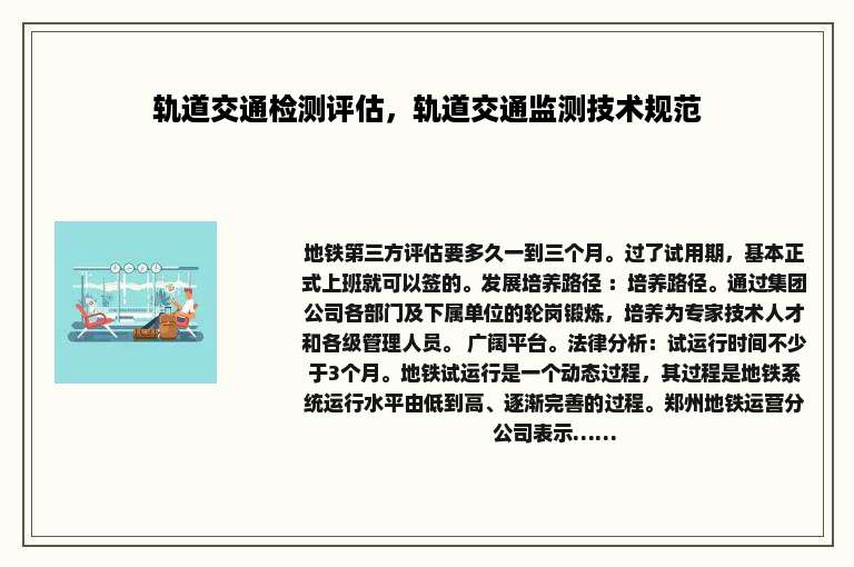 轨道交通检测评估，轨道交通监测技术规范