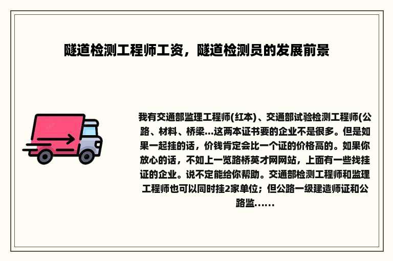 隧道检测工程师工资，隧道检测员的发展前景