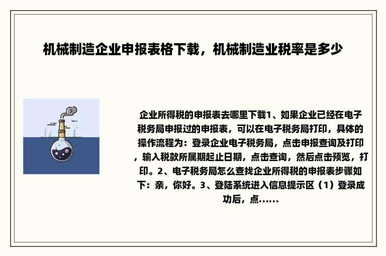 机械制造企业申报表格下载，机械制造业税率是多少