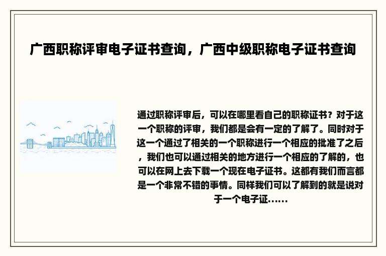 广西职称评审电子证书查询，广西中级职称电子证书查询
