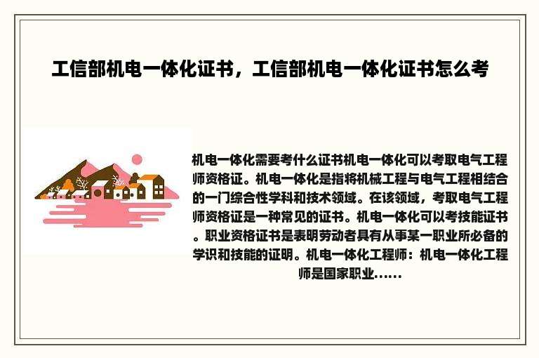 工信部机电一体化证书，工信部机电一体化证书怎么考