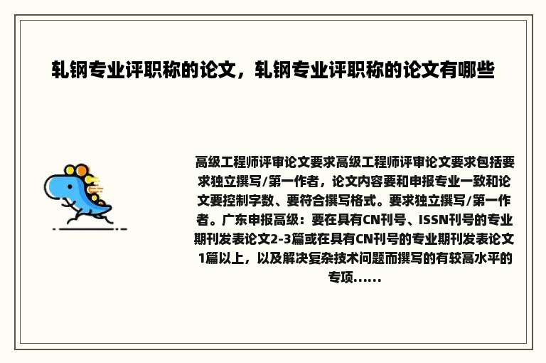 轧钢专业评职称的论文，轧钢专业评职称的论文有哪些