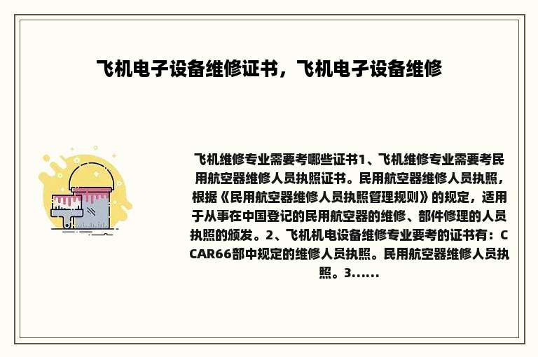 飞机电子设备维修证书，飞机电孑设备维修