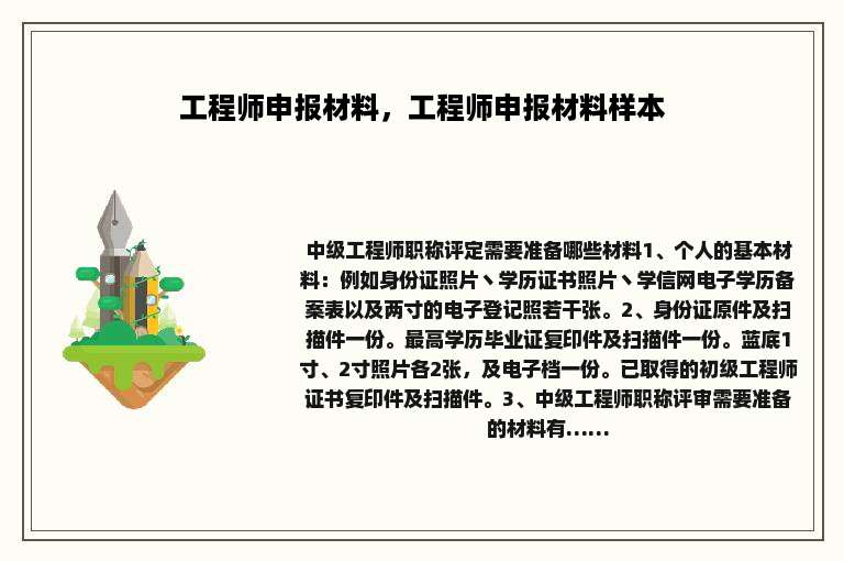 工程师申报材料，工程师申报材料样本
