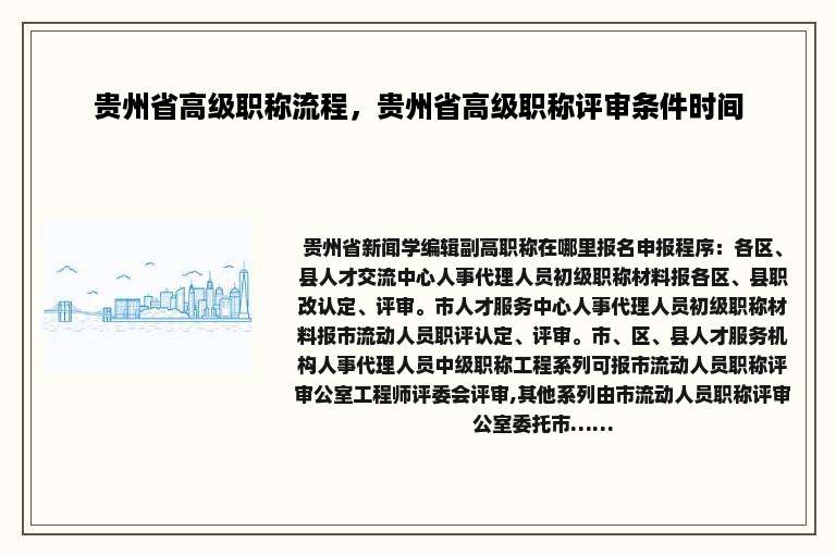 贵州省高级职称流程，贵州省高级职称评审条件时间