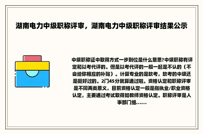 湖南电力中级职称评审，湖南电力中级职称评审结果公示