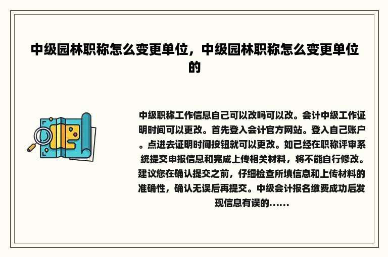 中级园林职称怎么变更单位，中级园林职称怎么变更单位的