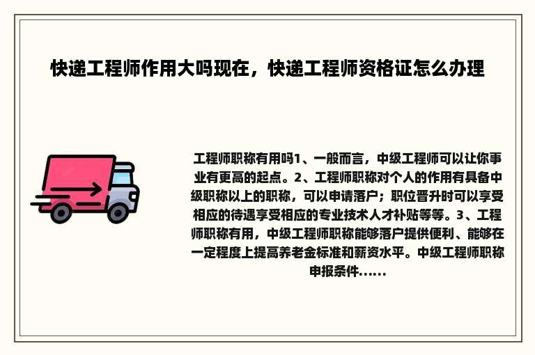 快递工程师作用大吗现在，快递工程师资格证怎么办理