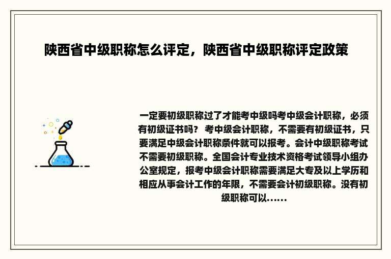 陕西省中级职称怎么评定，陕西省中级职称评定政策