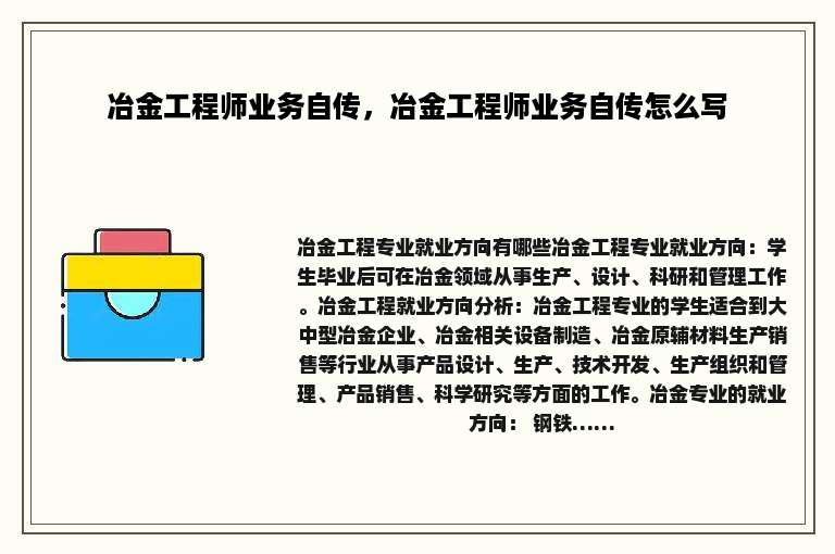 冶金工程师业务自传，冶金工程师业务自传怎么写