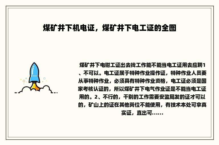 煤矿井下机电证，煤矿井下电工证的全图