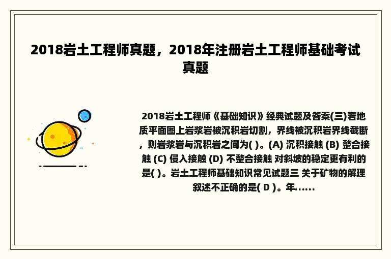 2018岩土工程师真题，2018年注册岩土工程师基础考试真题