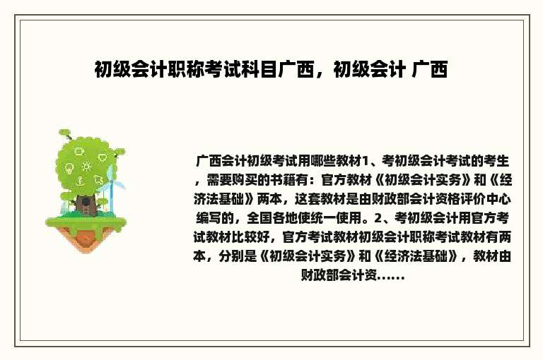 初级会计职称考试科目广西，初级会计 广西