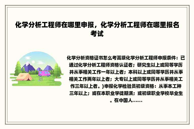 化学分析工程师在哪里申报，化学分析工程师在哪里报名考试