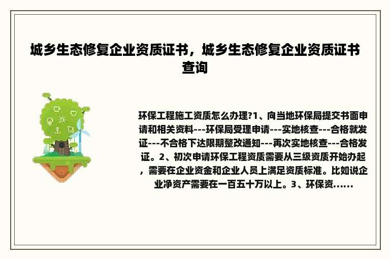 城乡生态修复企业资质证书，城乡生态修复企业资质证书查询