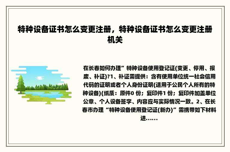 特种设备证书怎么变更注册，特种设备证书怎么变更注册机关