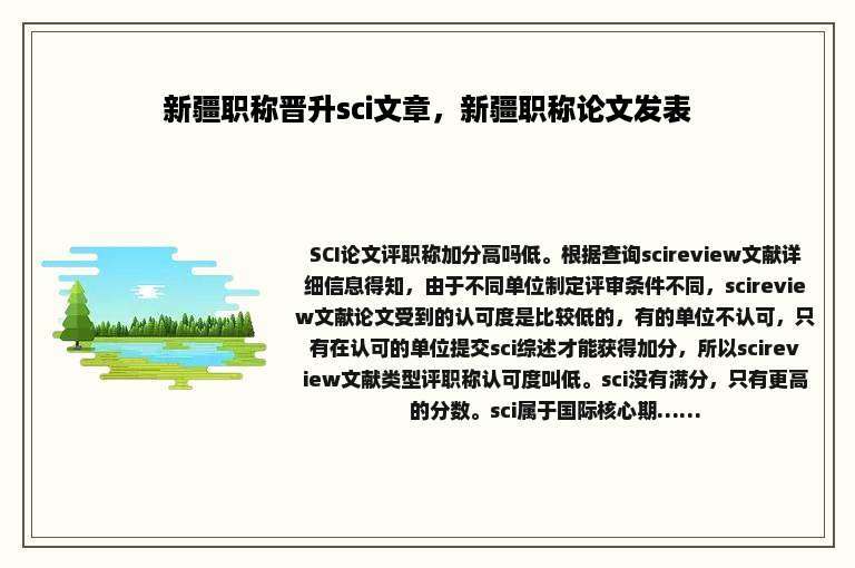 新疆职称晋升sci文章，新疆职称论文发表