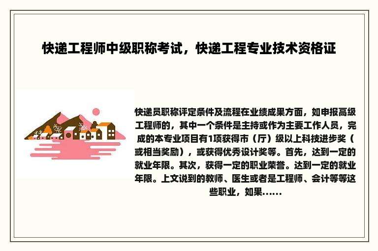 快递工程师中级职称考试，快递工程专业技术资格证