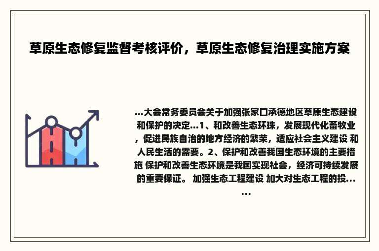 草原生态修复监督考核评价，草原生态修复治理实施方案