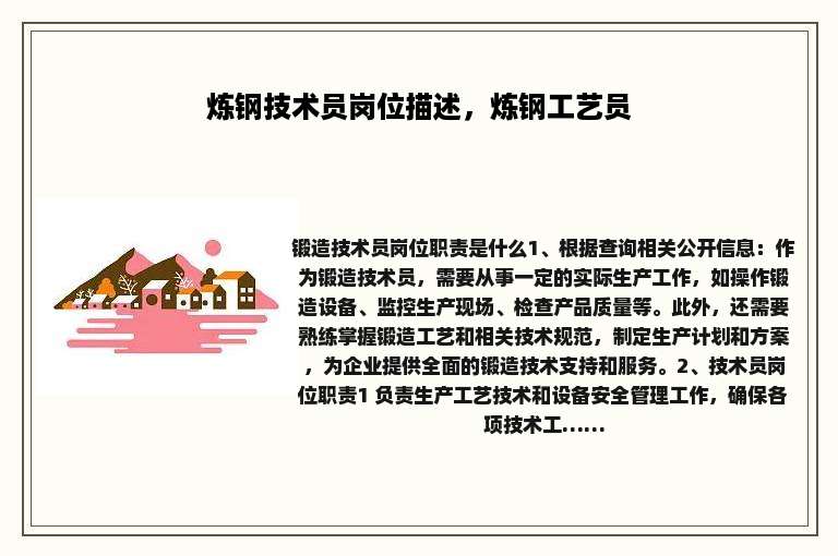 炼钢技术员岗位描述，炼钢工艺员