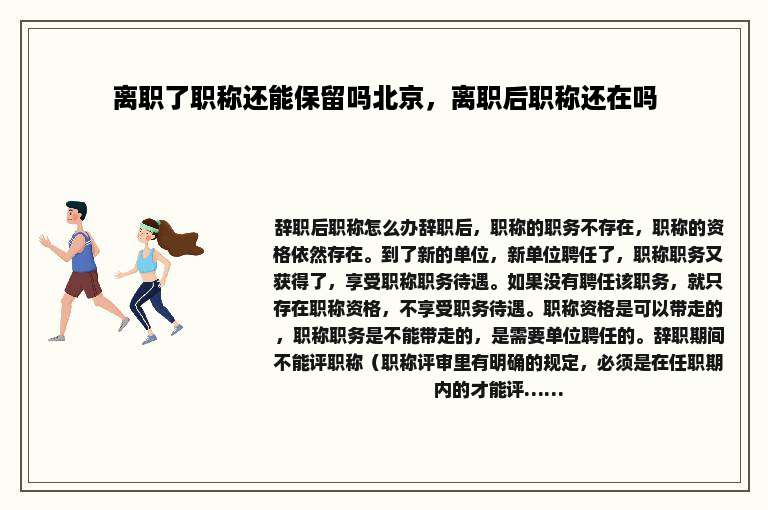 离职了职称还能保留吗北京，离职后职称还在吗