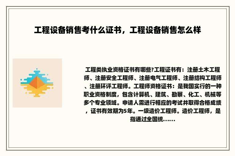 工程设备销售考什么证书，工程设备销售怎么样