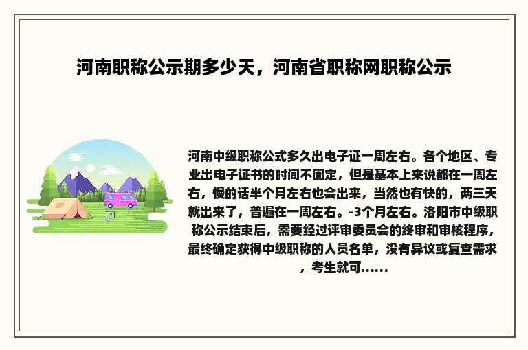 河南职称公示期多少天，河南省职称网职称公示