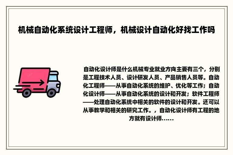 机械自动化系统设计工程师，机械设计自动化好找工作吗