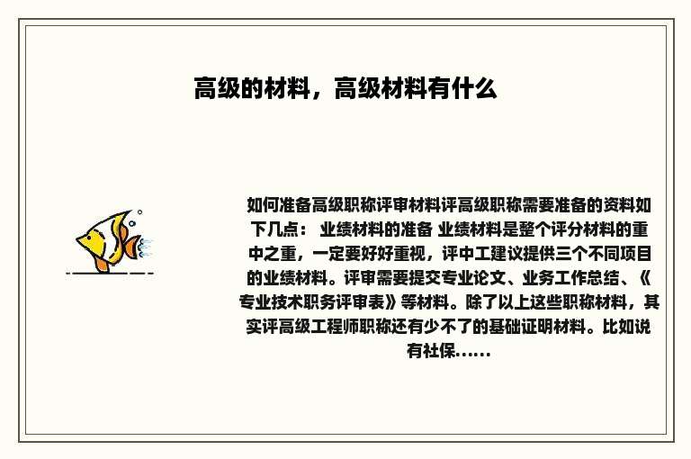 高级的材料，高级材料有什么