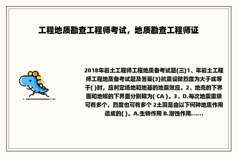 工程地质勘查工程师考试，地质勘查工程师证