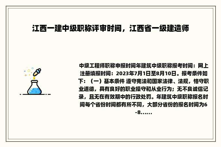 江西一建中级职称评审时间，江西省一级建造师