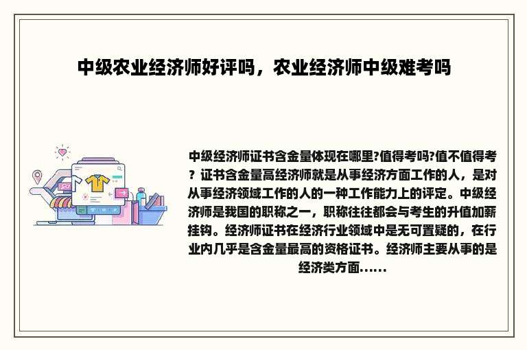 中级农业经济师好评吗，农业经济师中级难考吗