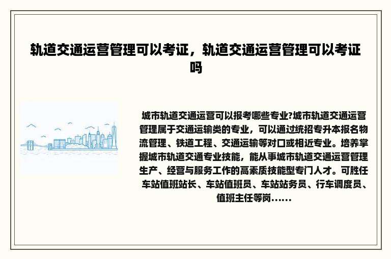 轨道交通运营管理可以考证，轨道交通运营管理可以考证吗