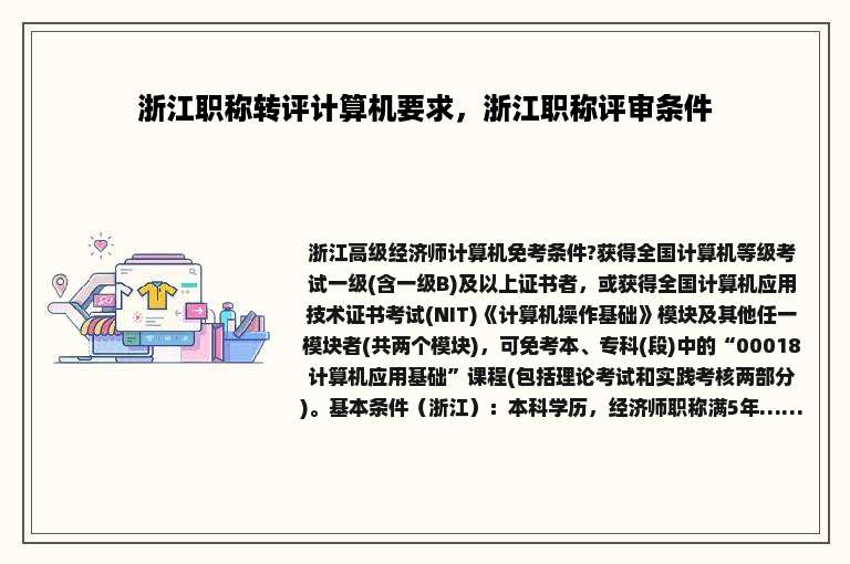 浙江职称转评计算机要求，浙江职称评审条件