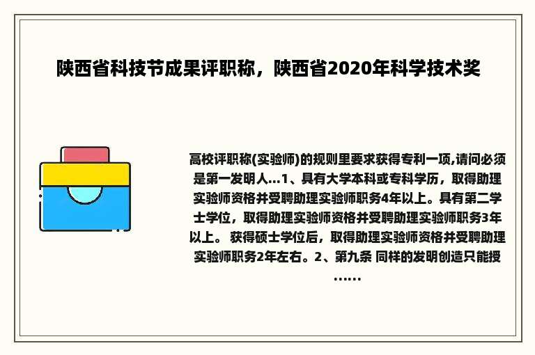陕西省科技节成果评职称，陕西省2020年科学技术奖