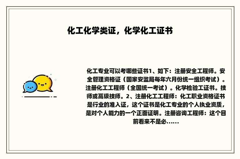 化工化学类证，化学化工证书