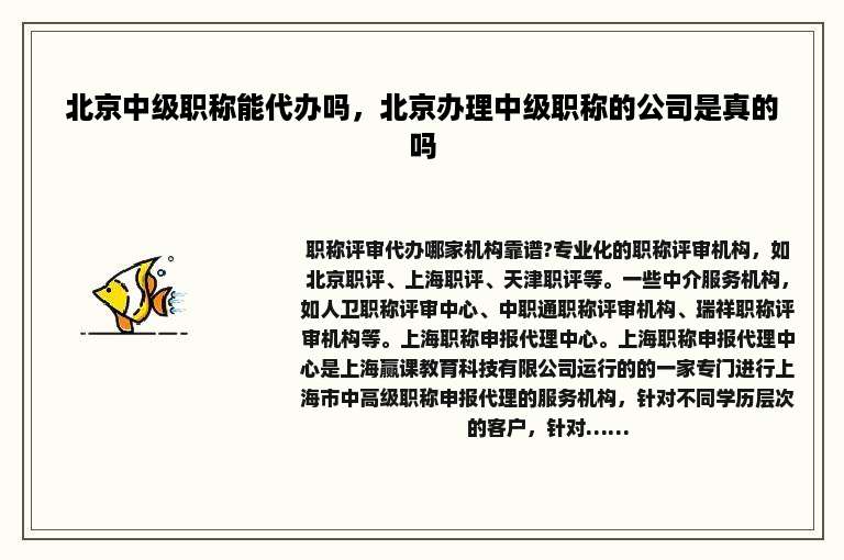 北京中级职称能代办吗，北京办理中级职称的公司是真的吗