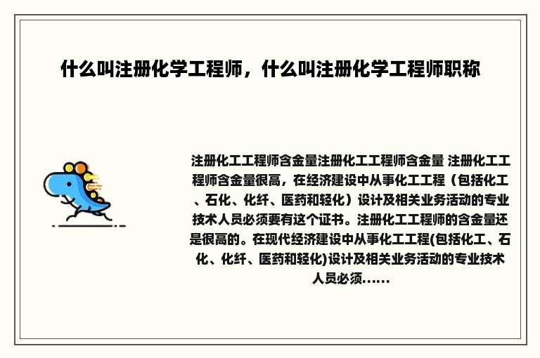 什么叫注册化学工程师，什么叫注册化学工程师职称