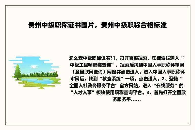 贵州中级职称证书图片，贵州中级职称合格标准