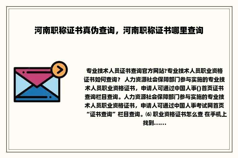 河南职称证书真伪查询，河南职称证书哪里查询